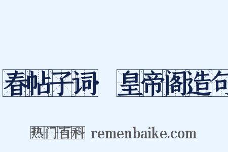 春帖子词·皇帝阁造句是什么意思的图片